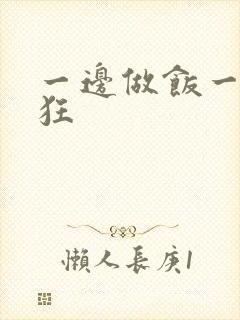 一边做饭一边躁狂