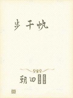 步千帆