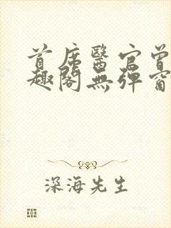 首席医官曾毅笔趣阁无弹窗