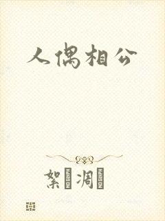 人偶相公