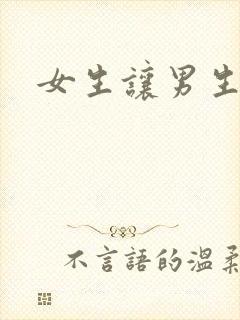 女生让男生诵