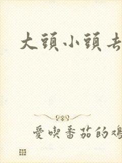 大头小头去旅行