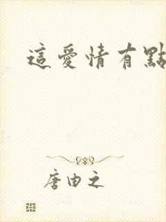 这爱情有点奇怪