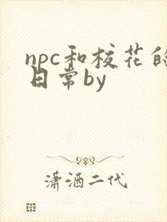 npc和校花的日常by