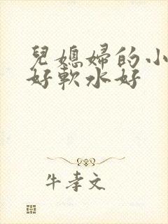儿媳妇的小兔子好软水好