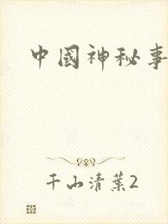 中国神秘事件录