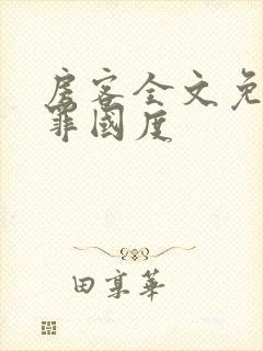 房客全文免费无罪国度