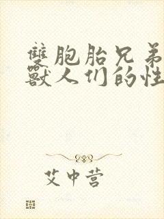 双胞胎兄弟沦为兽人们的性奴