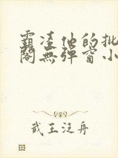 霸凌他的批笔趣阁无弹窗小说