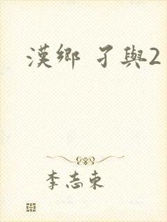 汉乡 孑与2