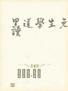 黑道学生免费阅读