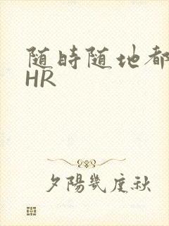 随时随地都能干HR