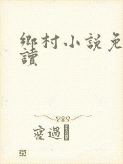 乡村小说免费阅读