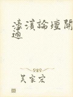 濠滨论坛关注南通