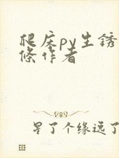 爬床py生锈发条作者