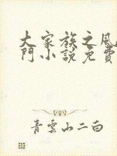 大家族之风流豪门小说免费阅读