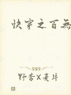 快穿之百无禁忌