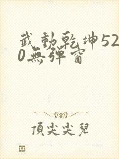 武动乾坤5200无弹窗