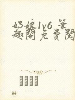奶娘1v6 笔趣阁免费阅读小说