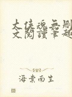 大侠魂无删节全文阅读笔趣阁