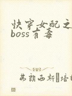 快穿女配之反派boss有毒