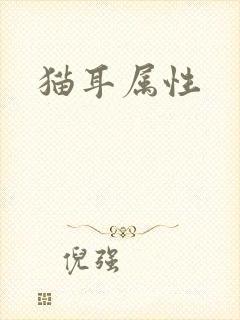 猫耳属性
