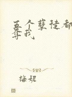 五个孽徒都想争夺我