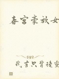 春宫豪放女