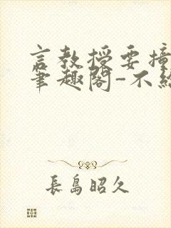 言教授要撞坏了笔趣阁-不给面子-鹧鸪哨