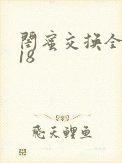 闺蜜交换全系列18