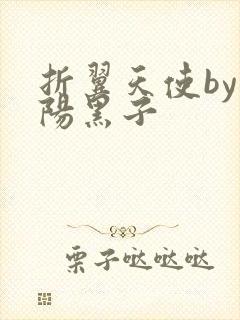 折翼天使by太阳黑子