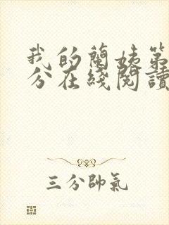 我的兰姨第一部分在线阅读