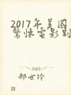 2017年美国惊悚电影别去地下室