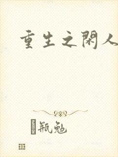 重生之闲人