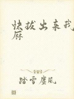 快拔出来我是麻麻