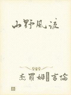 山野风流
