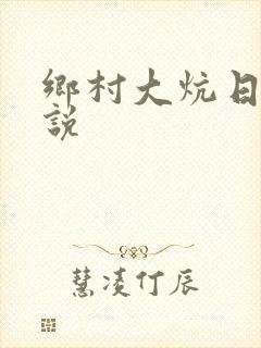 乡村大炕日b小说