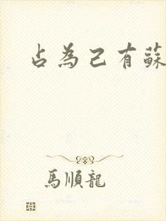 占为己有苏静初