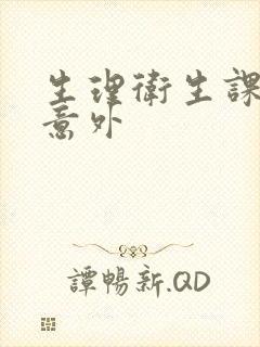 生理卫生课上的意外