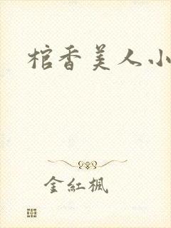 棺香美人小说