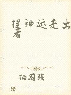 从神迹走出的强者