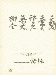 柳无邪吞天神鼎全文免费阅读