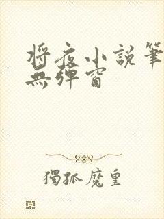 将夜小说笔趣阁无弹窗