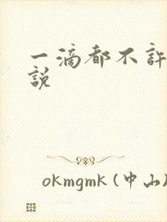 一滴都不许漏小说