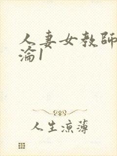 人妻女教师的沉沦1