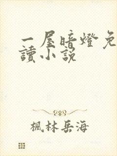 一屋暗灯免费阅读小说