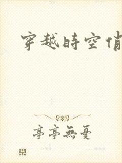 穿越时空俏娇娃