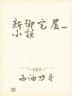 新御宅屋_自由小说