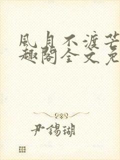 风月不渡芒厘笔趣阁全文免费阅读