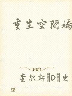 重生空间娇娇媳